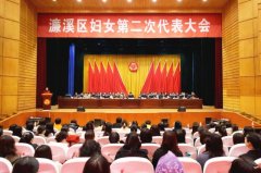 濂溪区妇女第二次代表大会开幕